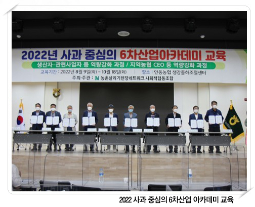 사과 중심의 6차산업 아카데미교육 대표이미지