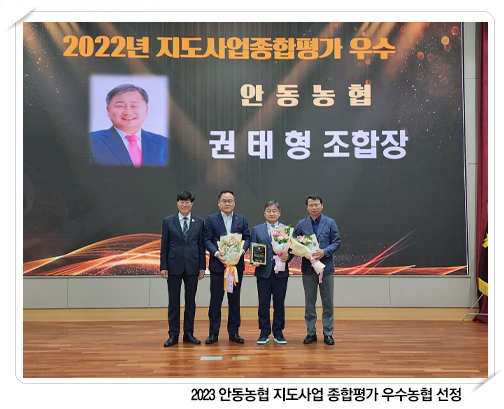 안동농협 지도사업 종합평가 우수농협 선정 대표이미지