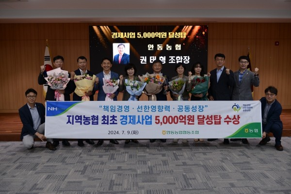 (2024.07) 안동농협 경제사업 5,000억 달성탑 수상 대표이미지