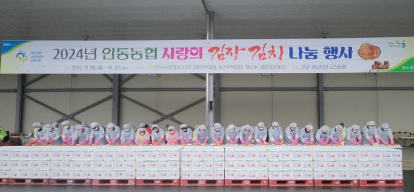 24년 안동농협 사랑의 김장김치 나눔 행사 대표이미지